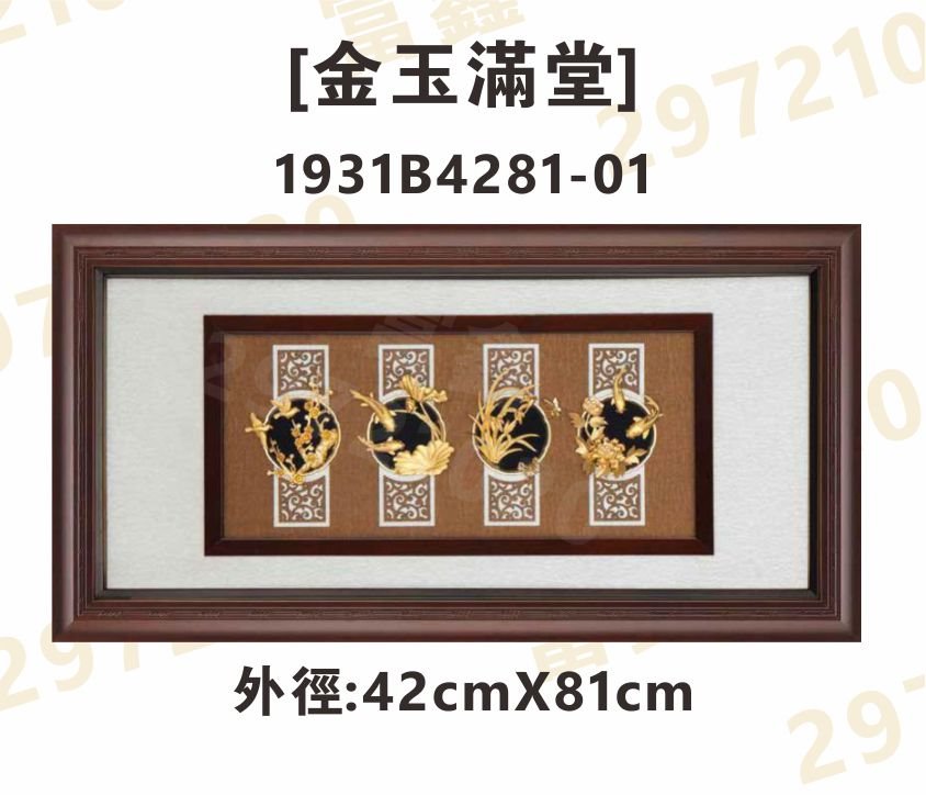 1931B4281-01[金玉滿堂]