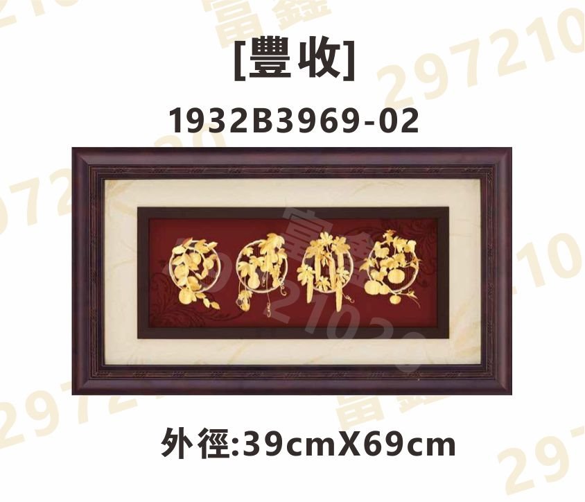1932B3969-02[豐收]