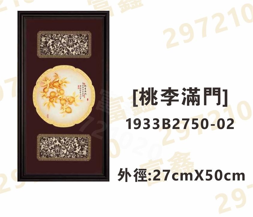 1933B2750-02[桃李滿門]