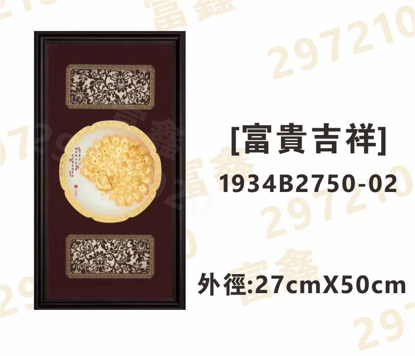 1934B2750-02[富貴吉祥]