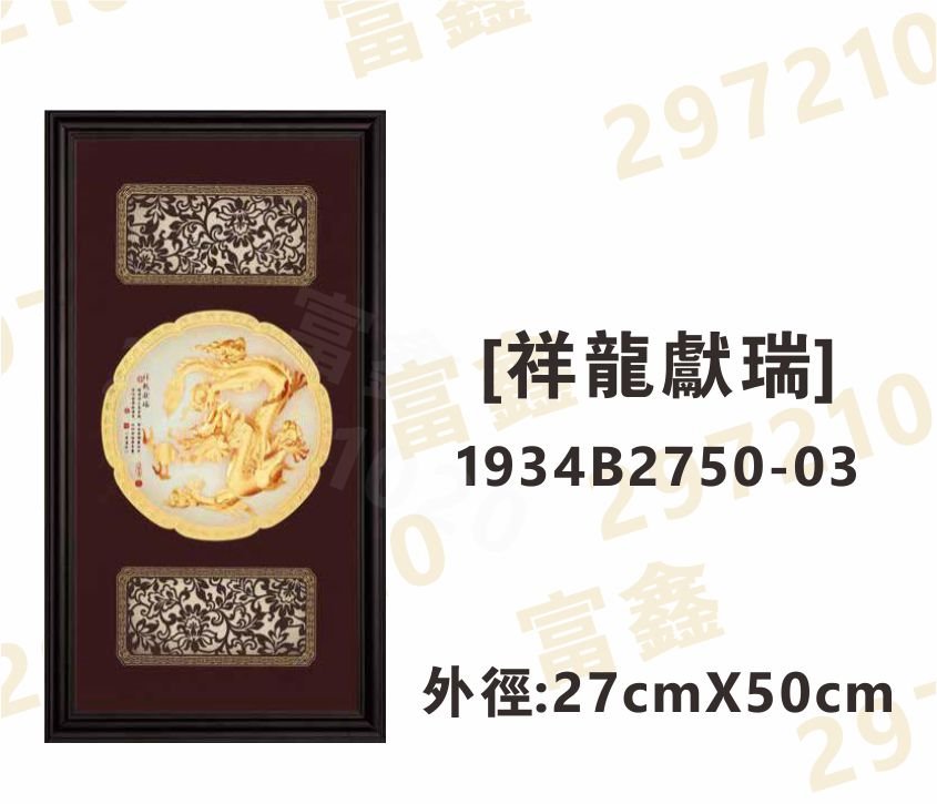 1934B2750-03[祥龍獻瑞]
