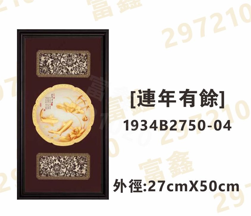 1934B2750-04[連年有餘]