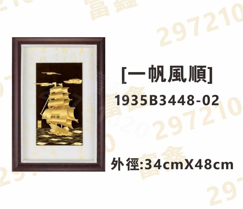 1935B3448-02[一帆風順]