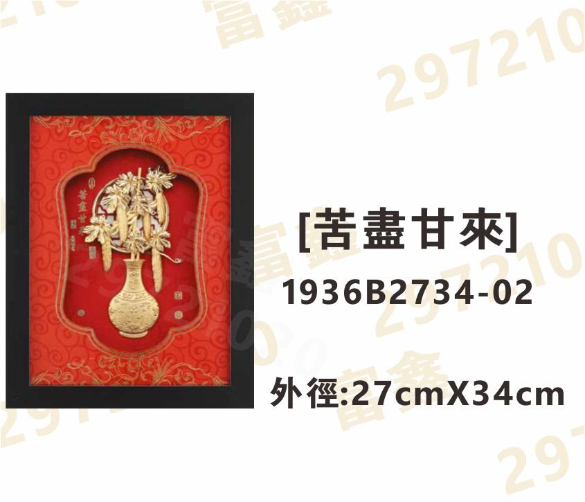 1936B2734-02[苦盡甘來]