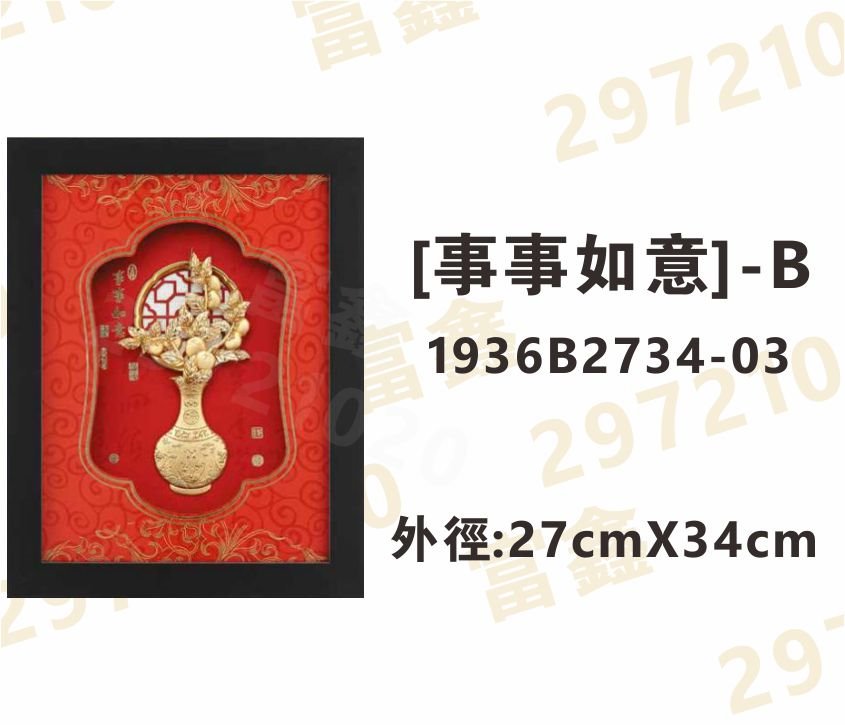 1936B2734-03[事事如意]-B
