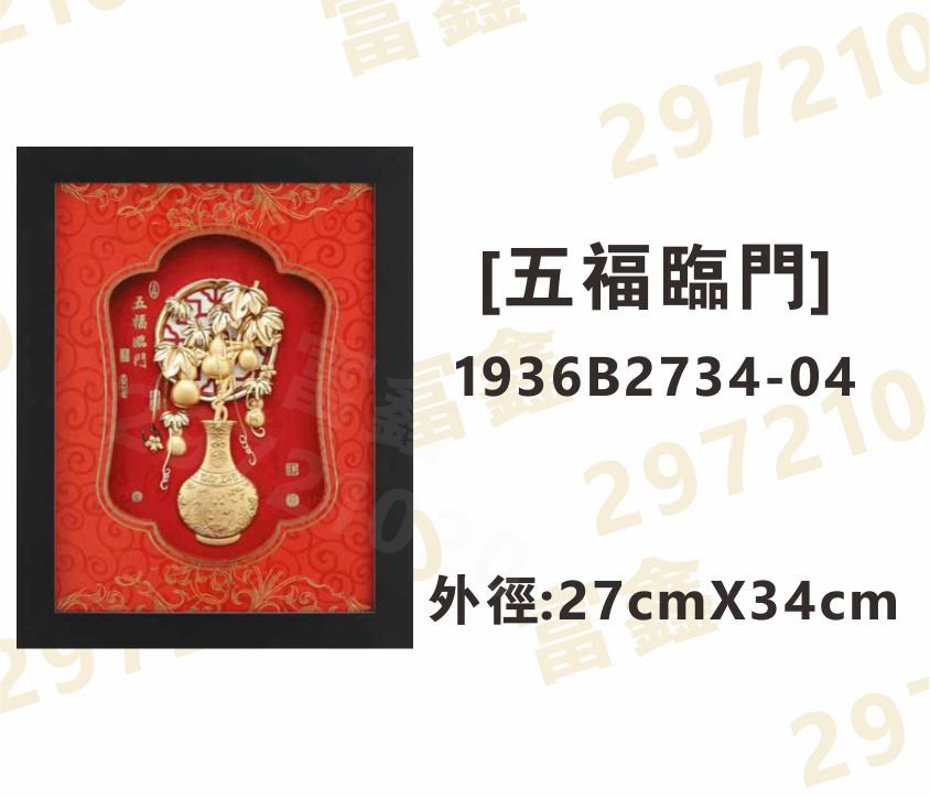1936B2734-04[五福臨門]