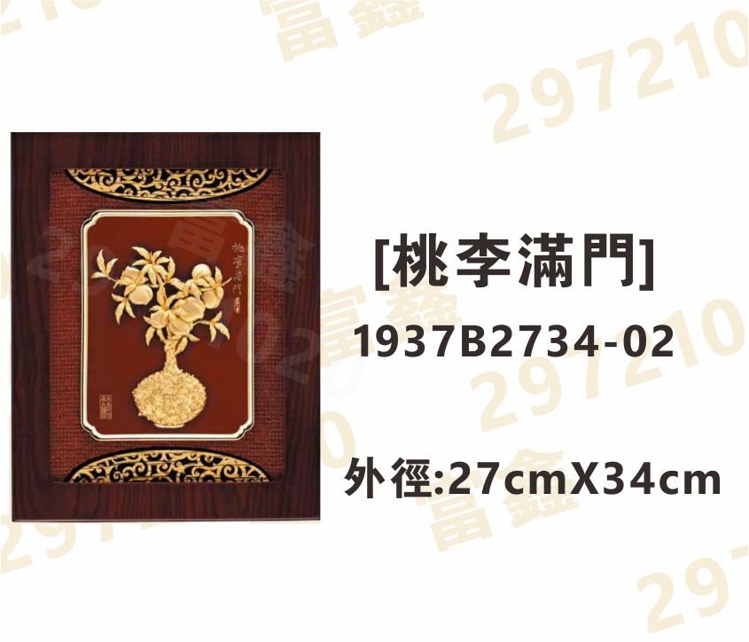 1937B2734-02[桃李滿門]