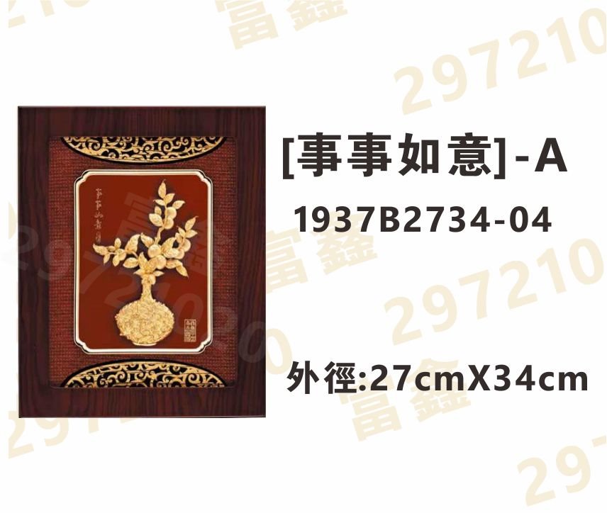 1937B2734-04[事事如意]-A
