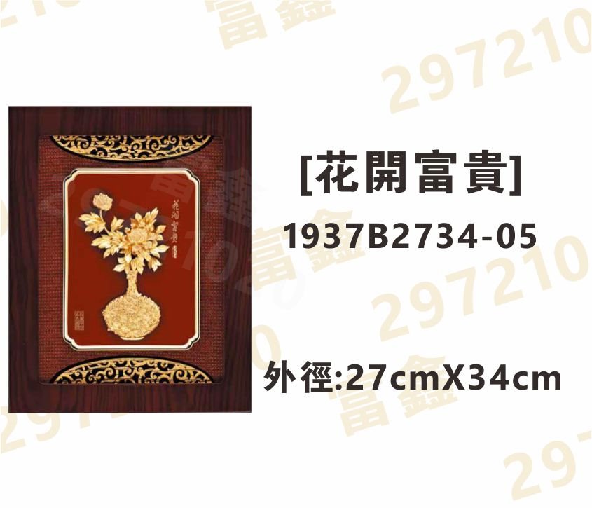 1937B2734-05[花開富貴]