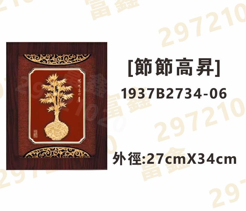 1937B2734-06[節節高昇]