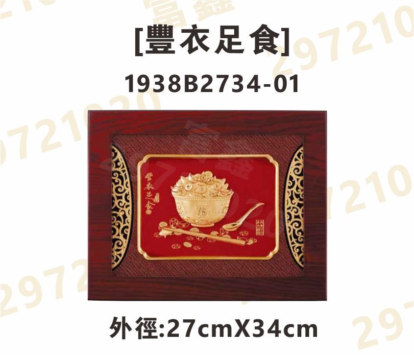 1938B2734-01[豐衣足食]