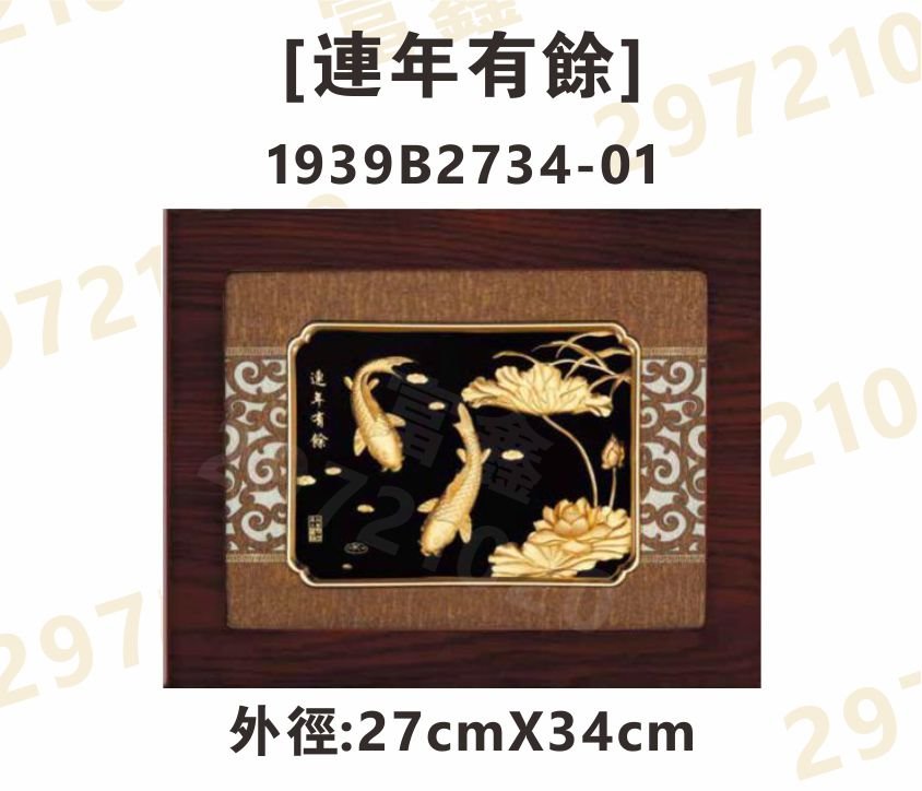 1939B2734-01[連年有餘]