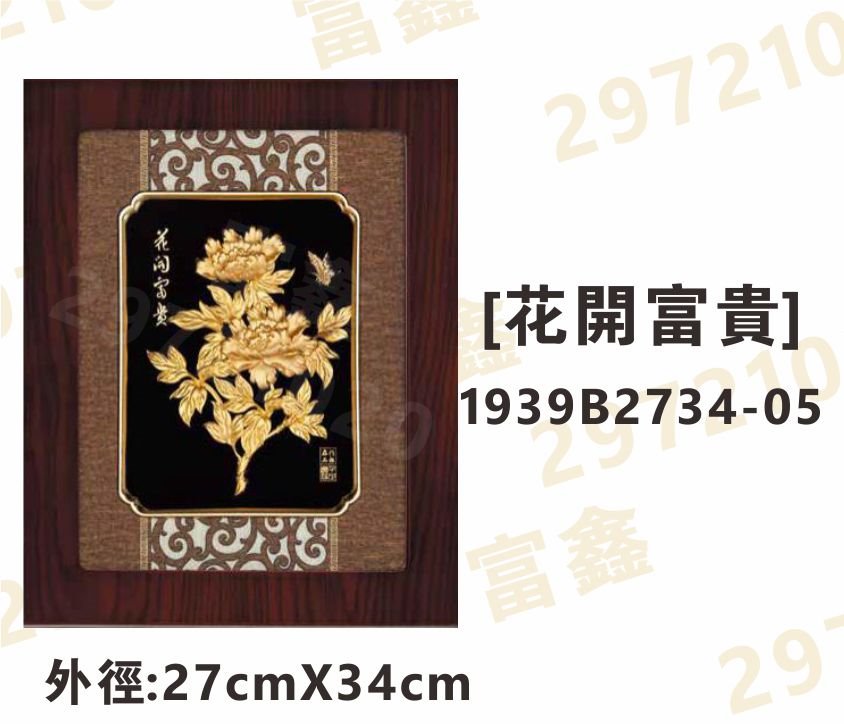 1939B2734-05[花開富貴]