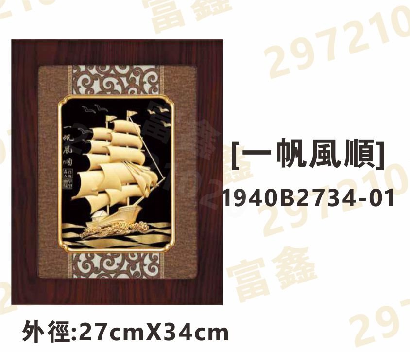 1940B2734-01[一帆風順]
