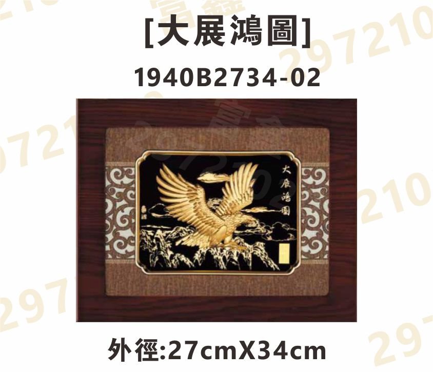 1940B2734-02[大展鴻圖]