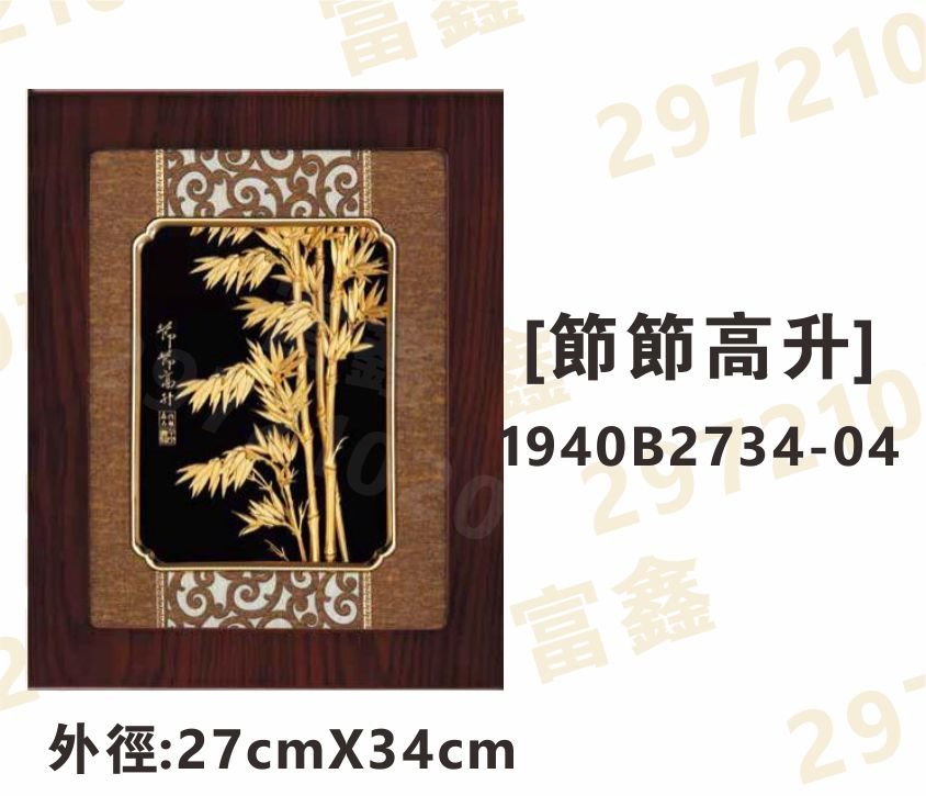 1940B2734-04[節節高升]