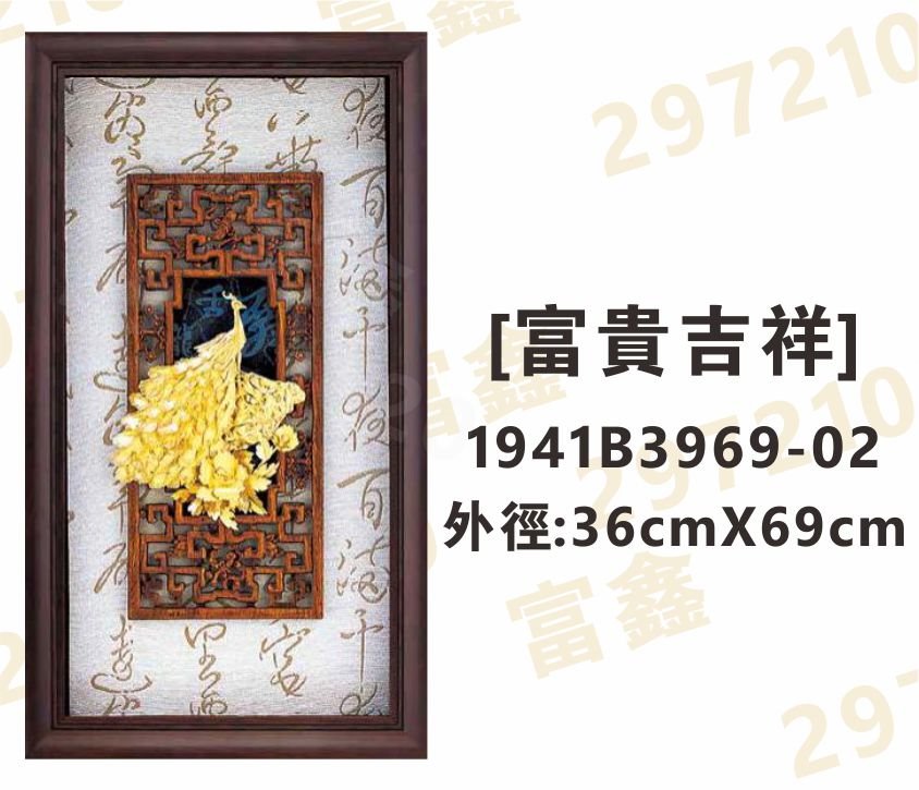 1941B3969-02[富貴吉祥]