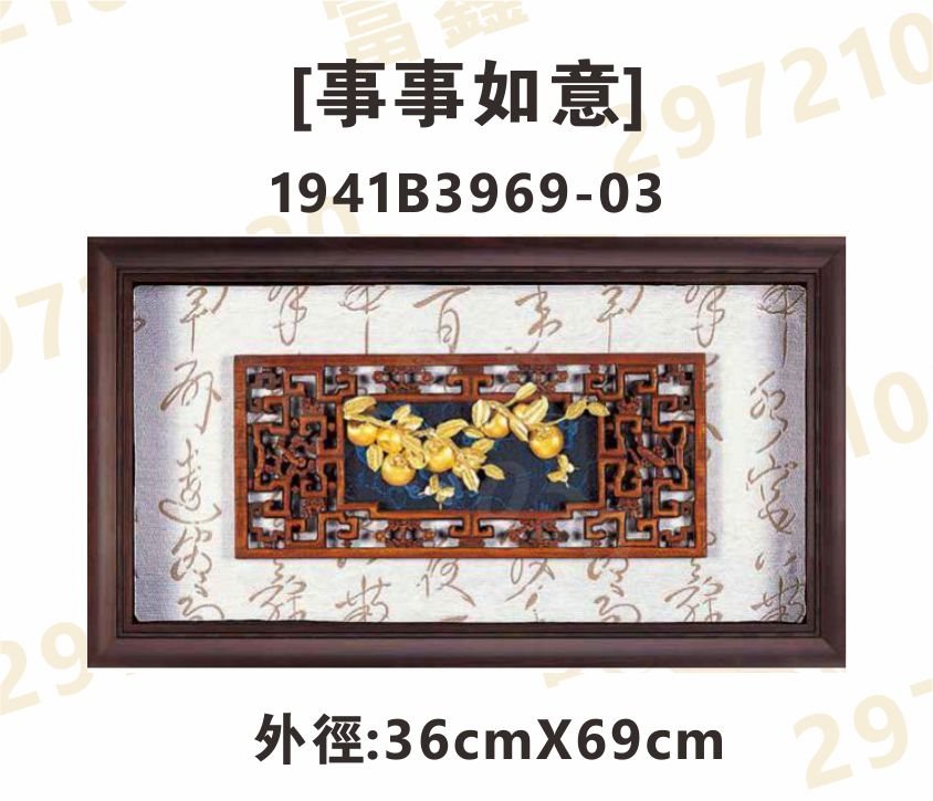 1941B3969-03[事事如意]