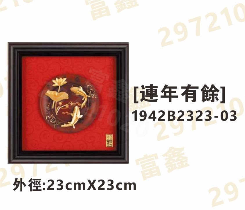 1942B2323-03[連年有餘]
