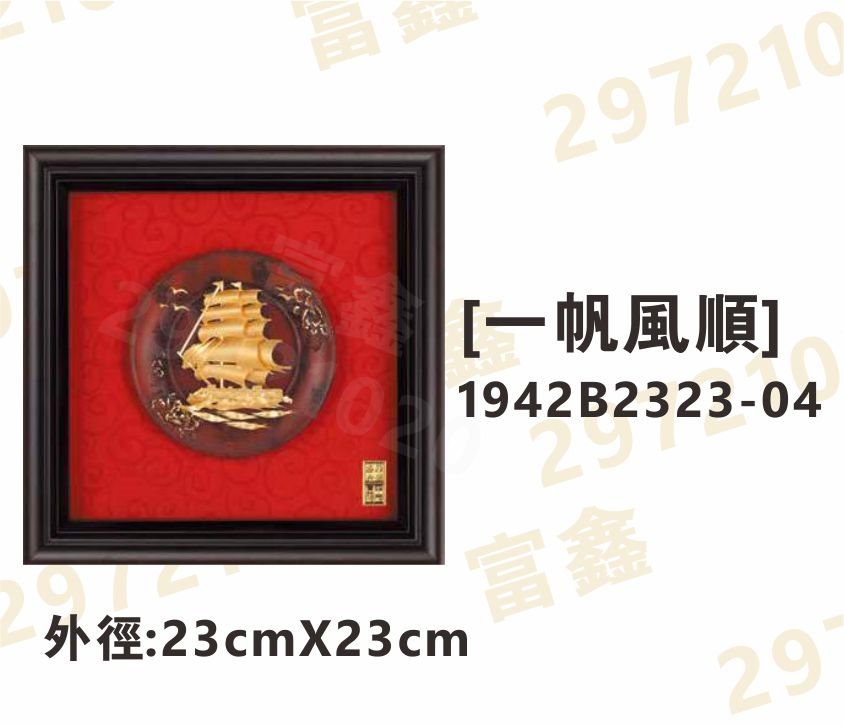 1942B2323-04[一帆風順]