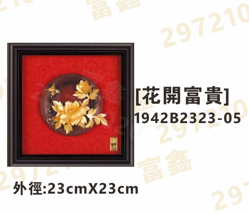 1942B2323-05[花開富貴]