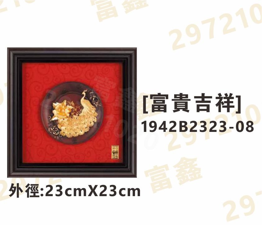 1942B2323-08[富貴吉祥]