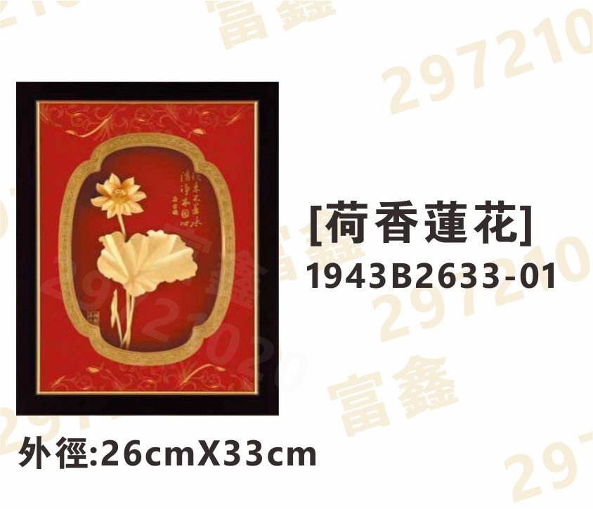 1943B2633-01[荷香蓮花]