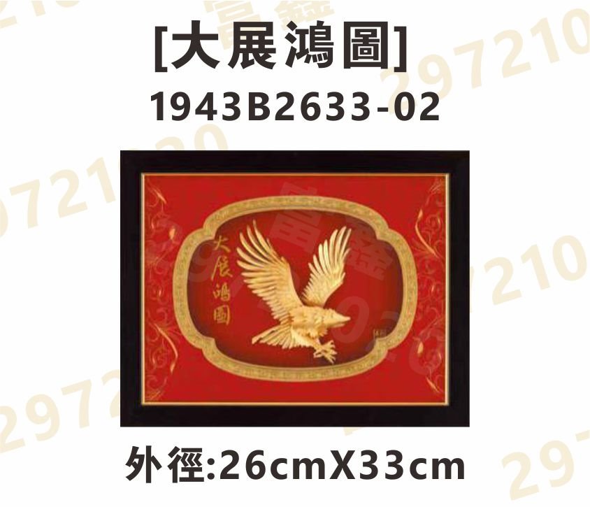 1943B2633-02[大展鴻圖]