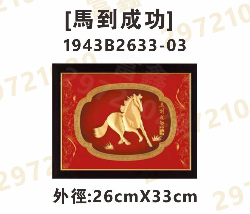 1943B2633-03[馬到成功]