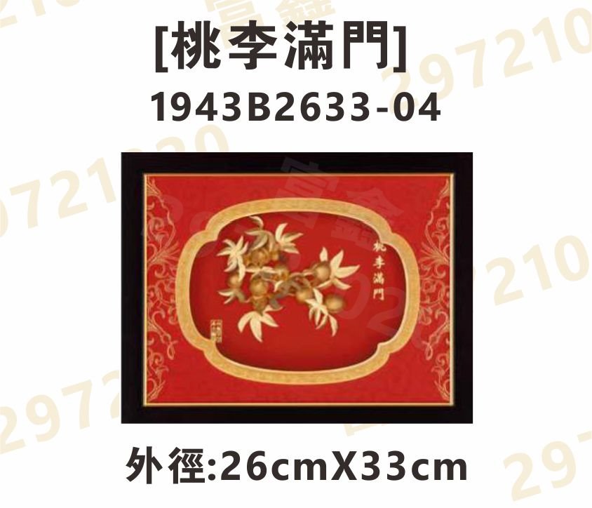 1943B2633-04[桃李滿門]