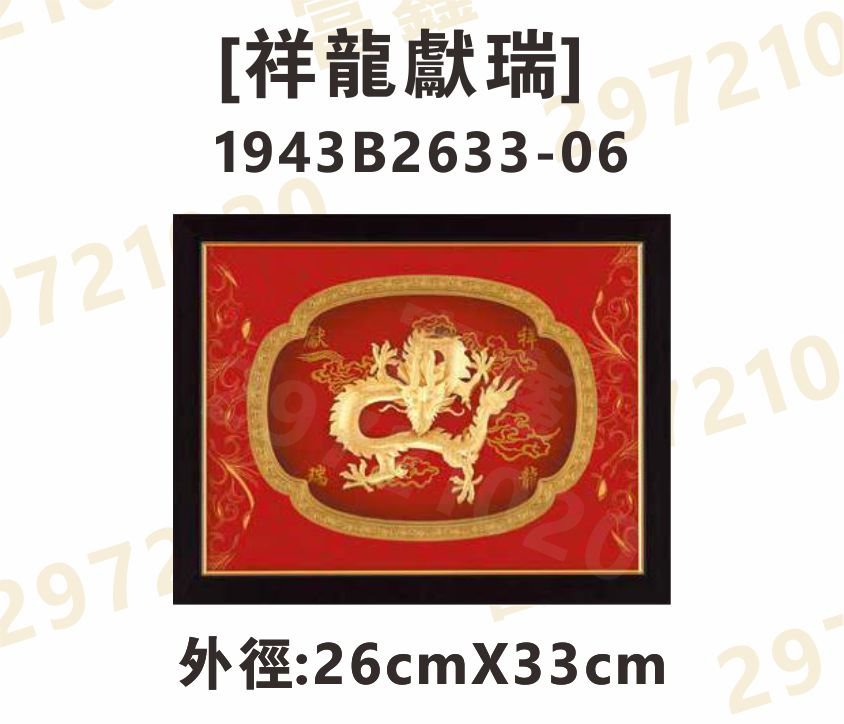 1943B2633-06[祥龍獻瑞]