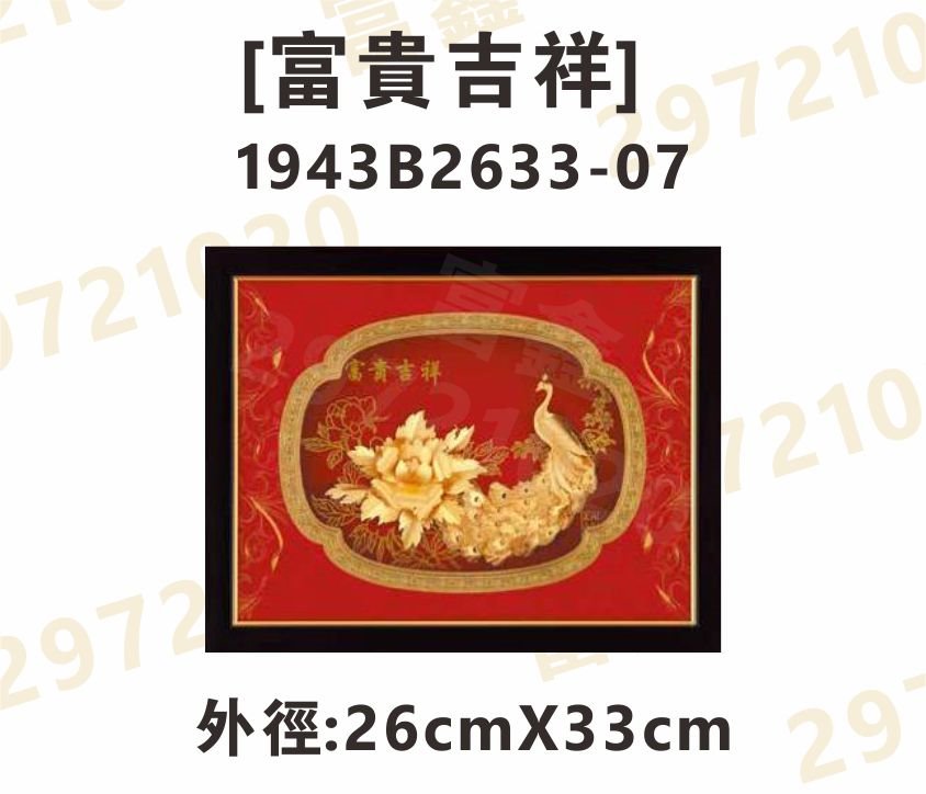 1943B2633-07[富貴吉祥]