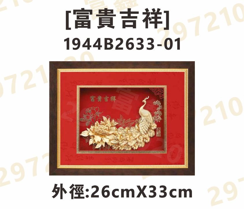 1944B2633-01[富貴吉祥]