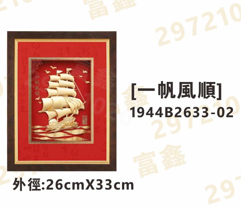 1944B2633-02[一帆風順]
