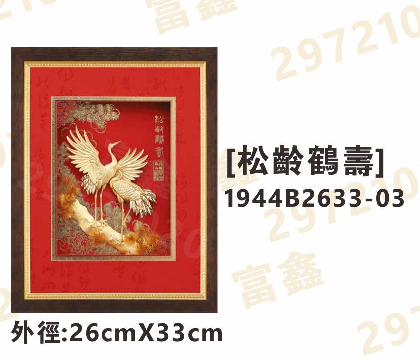 1944B2633-03[松齡鶴壽]