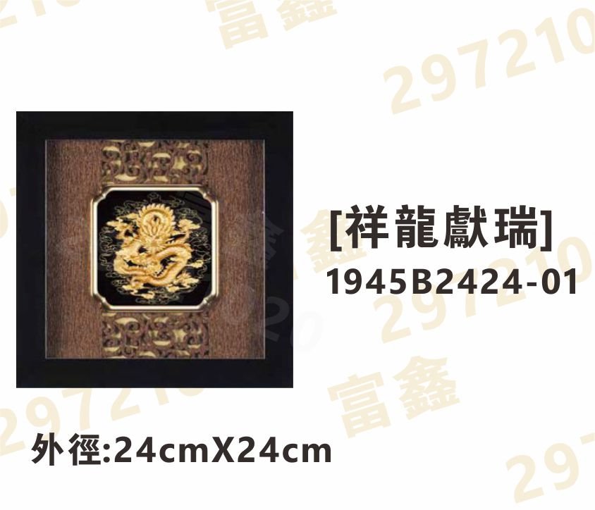 1945B2424-01[祥龍獻瑞]