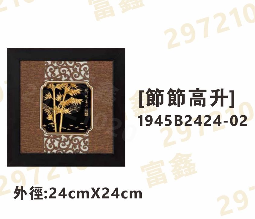 1945B2424-02[節節高升]