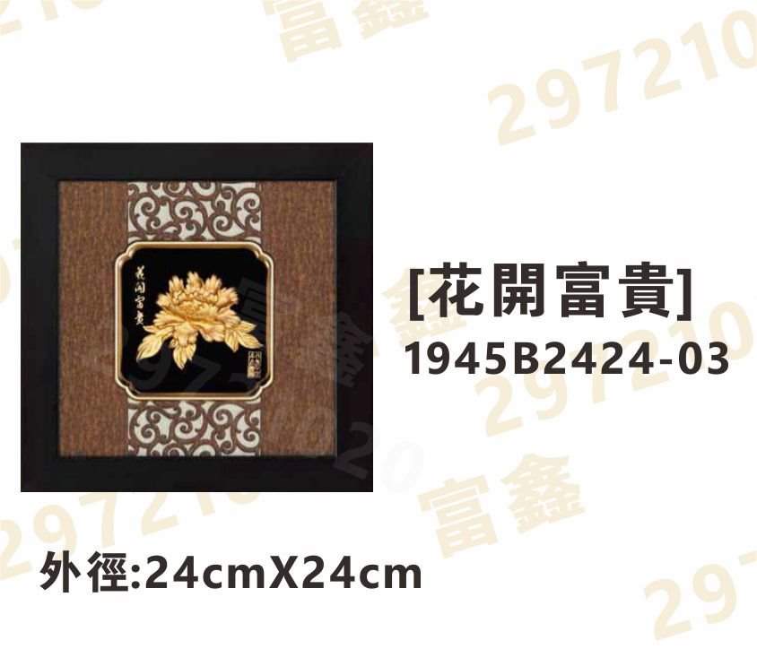 1945B2424-03[花開富貴]