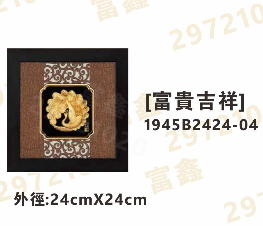 1945B2424-04[富貴吉祥]
