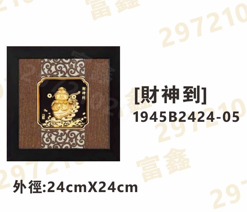 1945B2424-05[財神到]