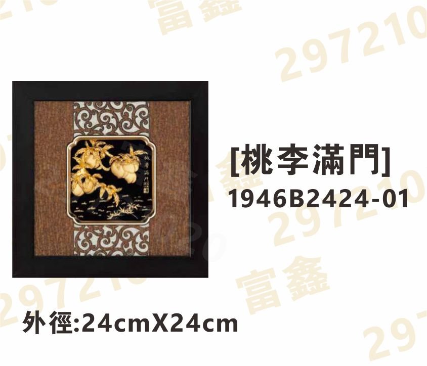 1946B2424-01[桃李滿門]