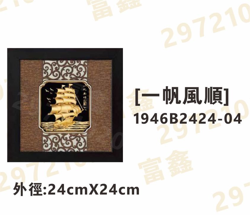 1946B2424-04[一帆風順]