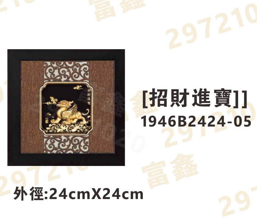 1946B2424-05[招財進寶]
