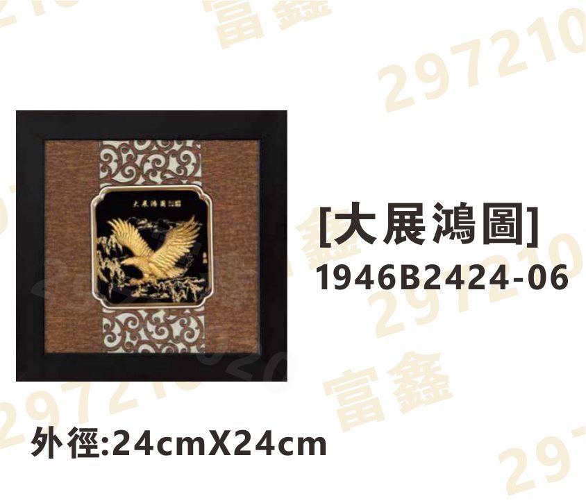 1946B2424-06[大展鴻圖]