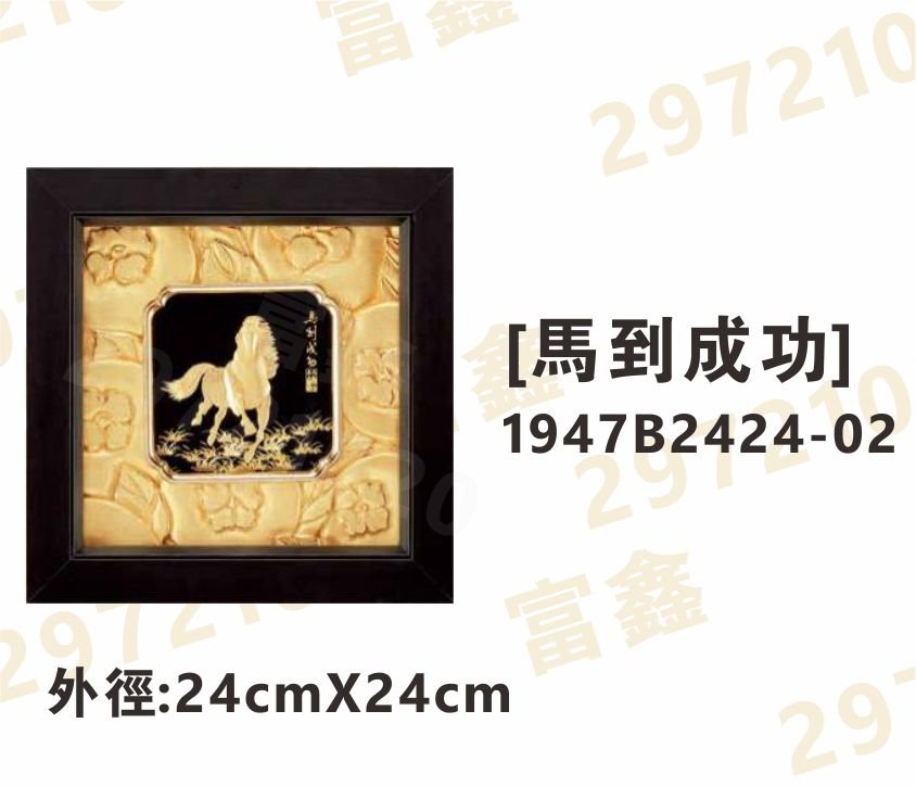 1947B2424-02[馬到成功]
