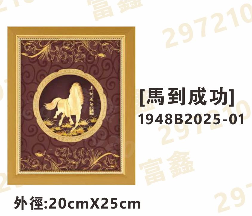 1948B2025-01[馬到成功]
