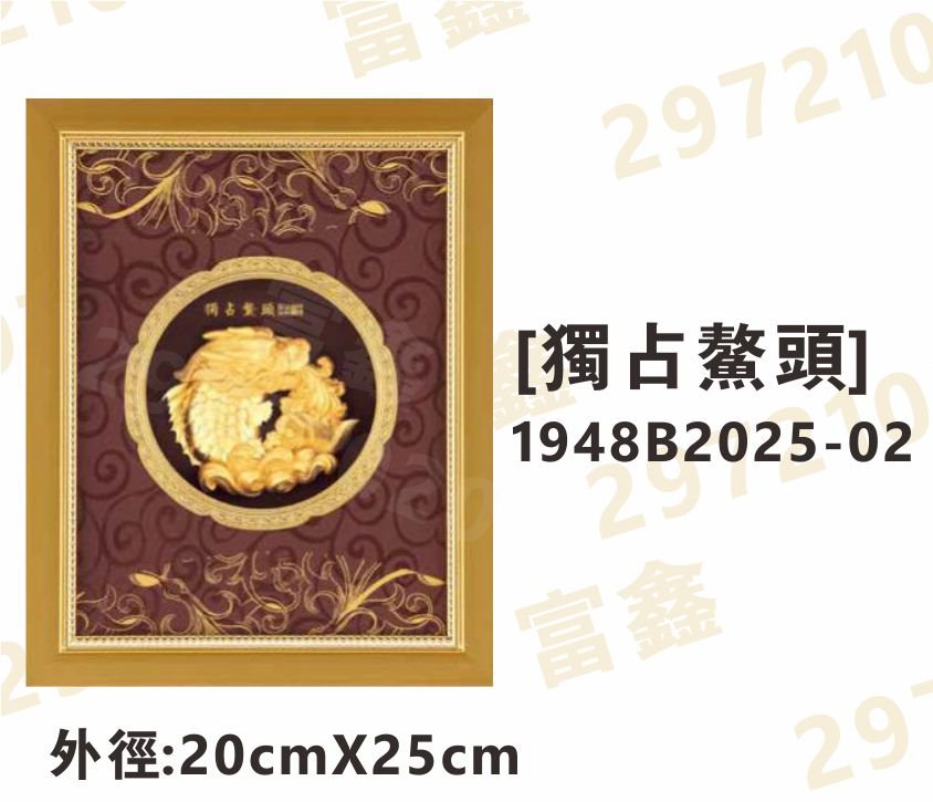 1948B2025-02[獨占鰲頭]