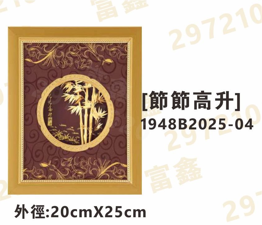 1948B2025-04[節節高升]