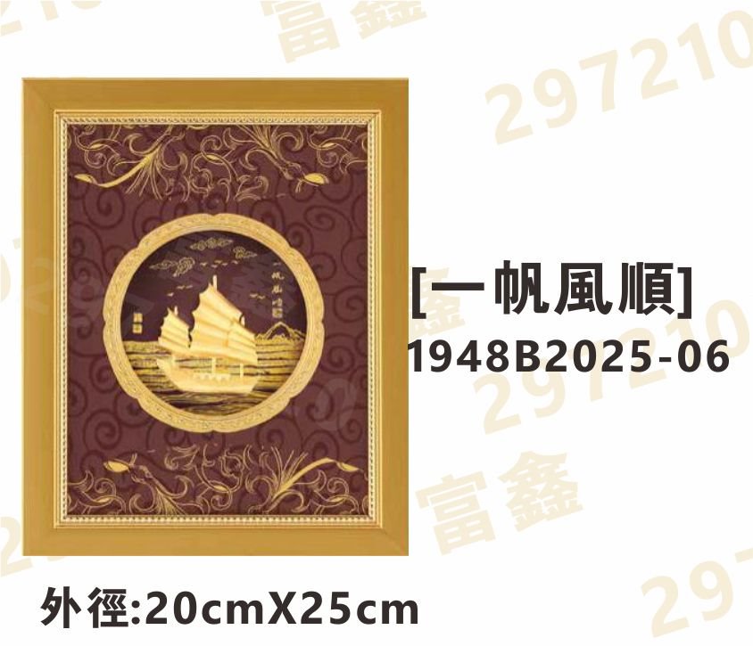 1948B2025-06[一帆風順]