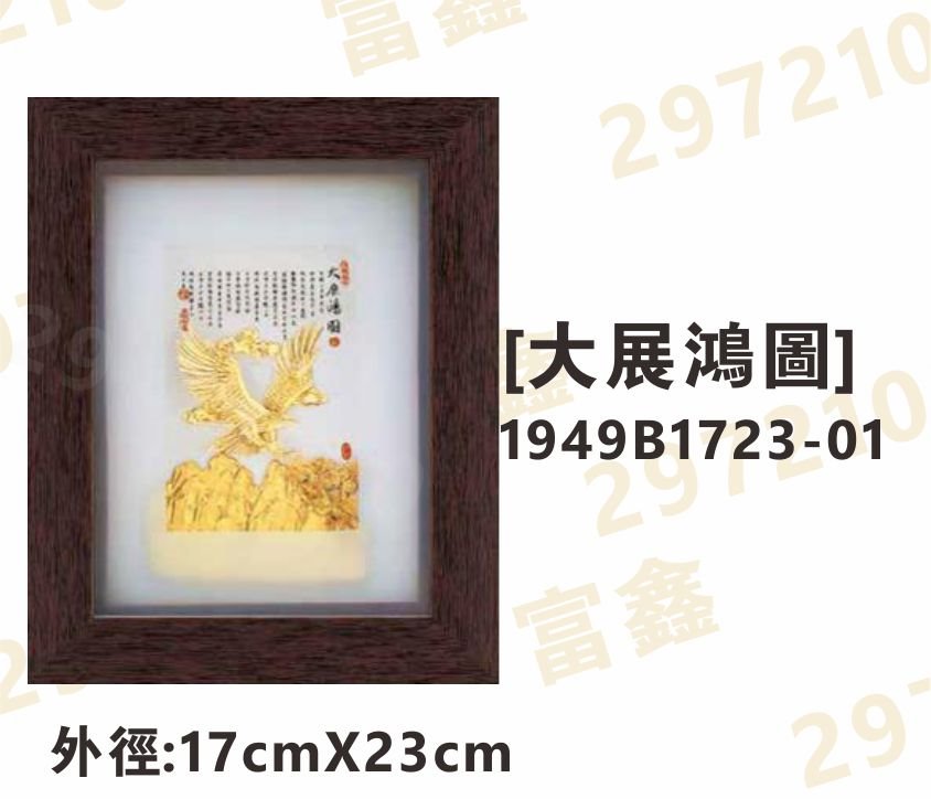1949B1723-01[大展鴻圖]